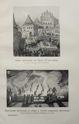 Ли Г. Ч. История инквизиции в Средние века. В 3-х томах. Т. 1-3. СПб., 1911-1914.